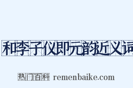 和李子仪即元韵近义词是什么意思的图片